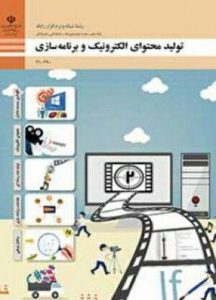 photo 2017 01 17 21 38 18 216x300 - PDF کتاب تولید محتوا و برنامه سازی پایه دهم کامپیوتر فنی و حرفه ایی