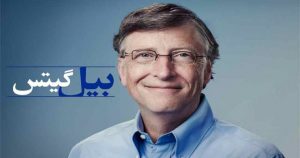 بیل گیتس 760x400 300x158 - بیل گیتس با این تبلیغ ثروتمند شد