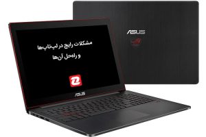 ae49b404 7ff1 4b45 a2c9 a27c26099e0b 300x200 - 5 مشکل رایج لپ تاپ و راهکار رفع آن&zwnj;ها