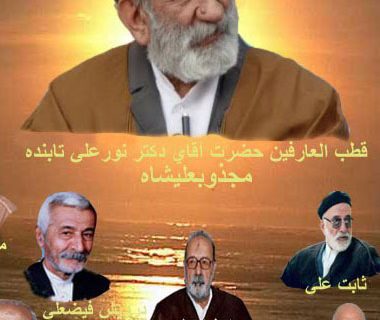 مراسم پابوسی فرقه انحرافی صوفیه گنابادی