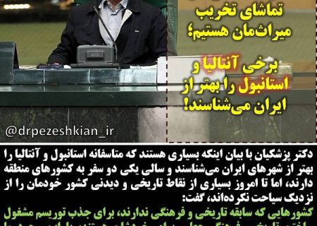 سال‌هاست درحال تماشای تخریب میراث‌مان هستیم/ برخی آنتالیا و استانبول را بهتر از ایران می‌شناسند!