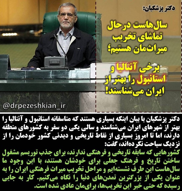 سال‌هاست درحال تماشای تخریب میراث‌مان هستیم/ برخی آنتالیا و استانبول را بهتر از ایران می‌شناسند!