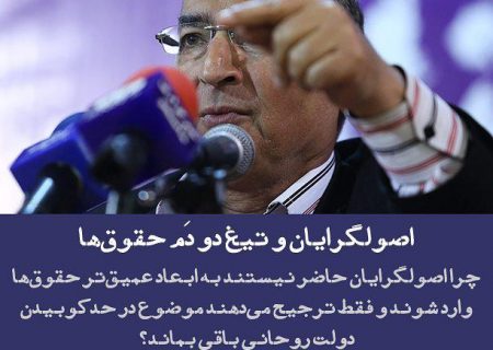 اصولگرایان و تیغ دو دَم حقوق‌ها