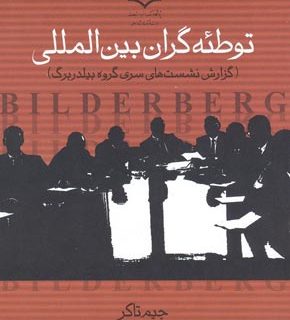 گروه بیلدربرگ ،چیستی و اعضا ایرانی این گروه
