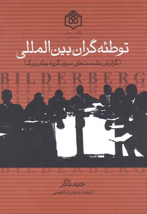 گروه بیلدربرگ ،چیستی و اعضا ایرانی این گروه