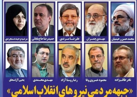 جبهه مردمی نیروهای انقلاب اسلامی» اعلام موجودیت کرد۲۱۰ چهره کشوری اعلامیه اعلام موجودیت جبهه مردمی نیروهای انقلاب اسلامی را امضا کردند.