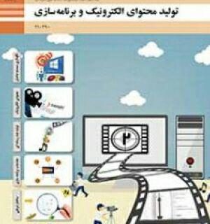 PDF کتاب تولید محتوا و برنامه سازی پایه دهم کامپیوتر فنی و حرفه ایی