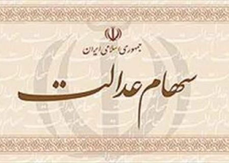 ثبت نام مجدد سهام عدالت در نیمه دوم سال ۹۶