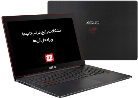 5 مشکل رایج لپ تاپ و راهکار رفع آن‌ها