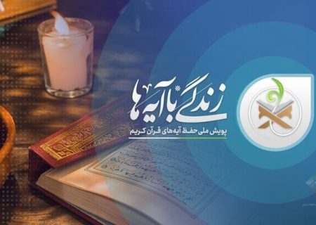 سوال پیامکی روز دهم طرح «زندگی با آیه ها» در آذربایجان غربی اعلام شد