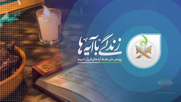 سوال پیامکی روز دهم طرح «زندگی با آیه ها» در آذربایجان غربی اعلام شد