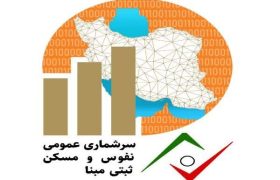 انتخاب ۲۸۲۷ حوزه شهری و روستایی در آذربایجان غربی برای سرشماری